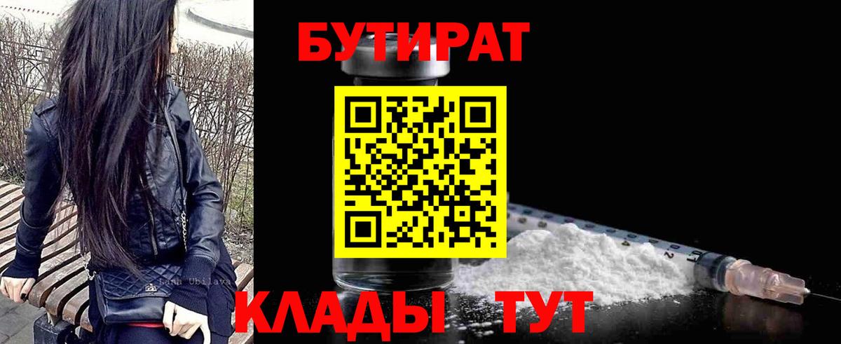 БУТИРАТ 99%  Вход с VPN  Углич 