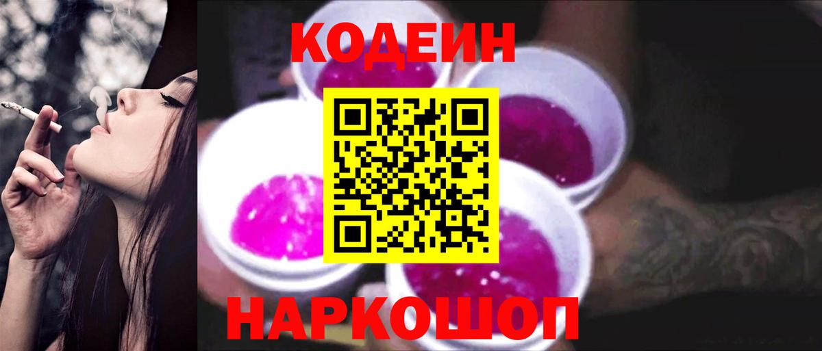 Углич  Codein напиток Lean (лин)  Вход с VPN  Codein Purple Drank 